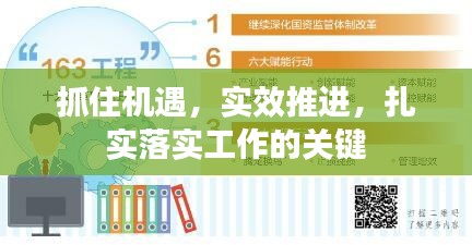 抓住機遇，實效推進，扎實落實工作的關鍵