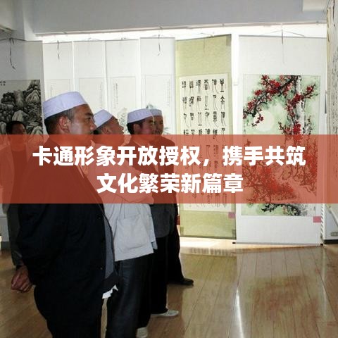 卡通形象開放授權(quán)，攜手共筑文化繁榮新篇章