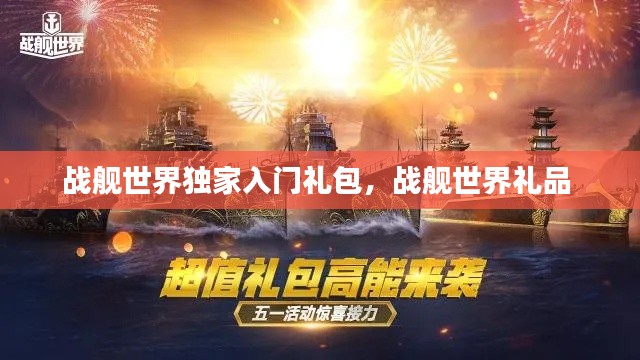 戰(zhàn)艦世界獨(dú)家入門禮包，戰(zhàn)艦世界禮品 