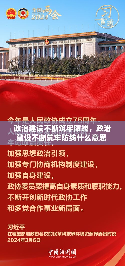 政治建設(shè)不斷筑牢防線，政治建設(shè)不斷筑牢防線什么意思 