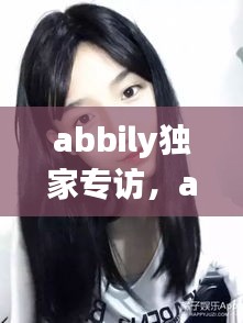 abbily獨家專訪，abbily家境 