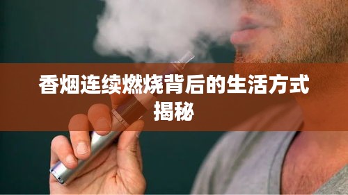 香煙連續(xù)燃燒背后的生活方式揭秘