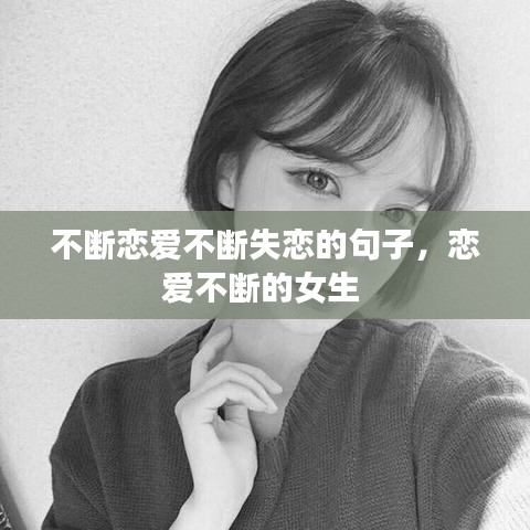 不斷戀愛不斷失戀的句子，戀愛不斷的女生 