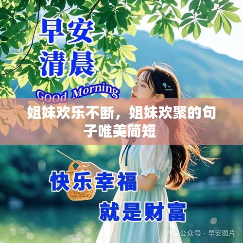 姐妹歡樂(lè)不斷，姐妹歡聚的句子唯美簡(jiǎn)短 