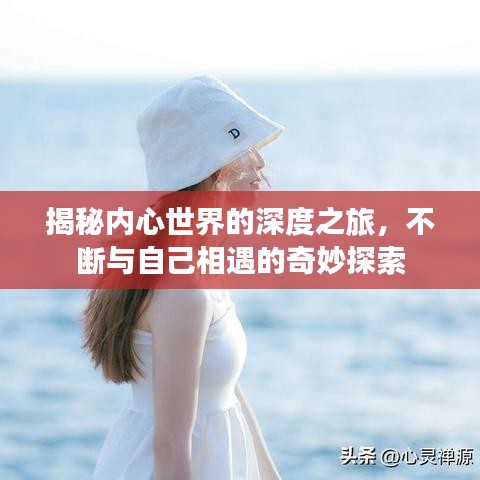 揭秘內(nèi)心世界的深度之旅，不斷與自己相遇的奇妙探索