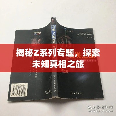 揭秘Z系列專題，探索未知真相之旅