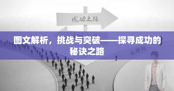 圖文解析，挑戰(zhàn)與突破——探尋成功的秘訣之路