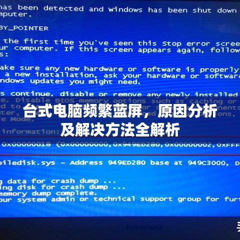 臺(tái)式電腦頻繁藍(lán)屏，原因分析及解決方法全解析