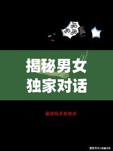 揭秘男女獨(dú)家對(duì)話，探索性別交織的奧秘