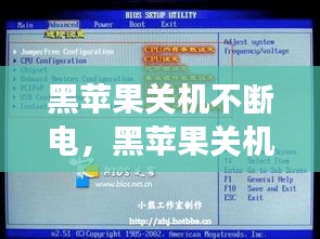 黑蘋(píng)果關(guān)機(jī)不斷電，黑蘋(píng)果關(guān)機(jī)不斷電和主板bios設(shè)置有關(guān)系嗎 