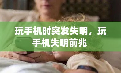 玩手機時突發(fā)失明，玩手機失明前兆 