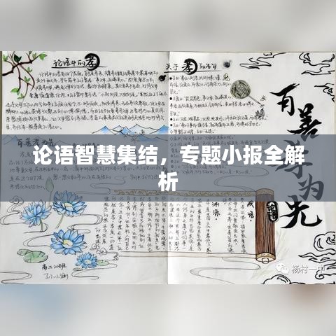 論語智慧集結(jié)，專題小報全解析