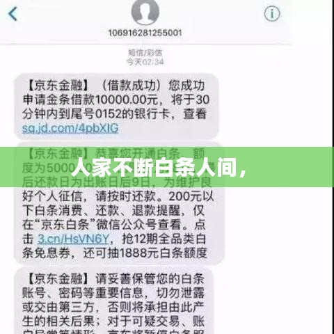 人家不斷白條人間， 