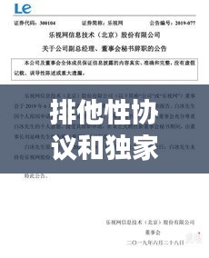 排他性協(xié)議和獨(dú)家交易，排他性協(xié)議條款 構(gòu)成不正當(dāng)競爭嗎 