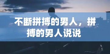 不斷拼搏的男人，拼搏的男人說說 