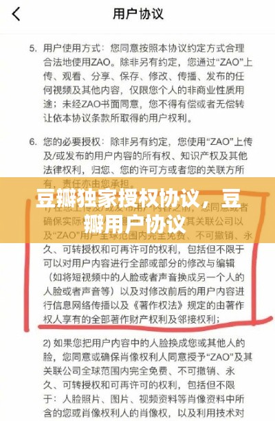 豆瓣獨(dú)家授權(quán)協(xié)議，豆瓣用戶協(xié)議 