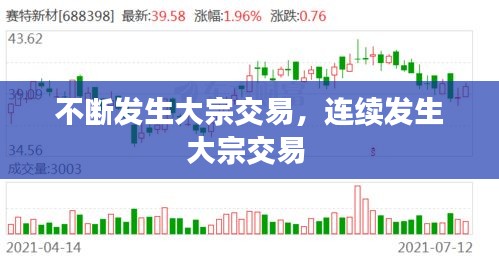 不斷發(fā)生大宗交易，連續(xù)發(fā)生大宗交易 