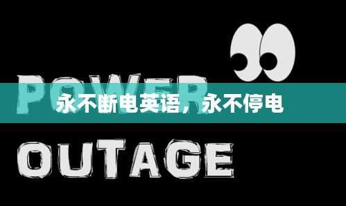 永不斷電英語，永不停電 