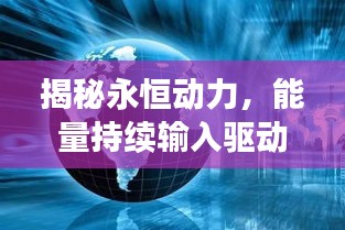 揭秘永恒動力，能量持續(xù)輸入驅(qū)動世界進步