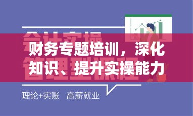 財務(wù)專題培訓(xùn)，深化知識、提升實操能力