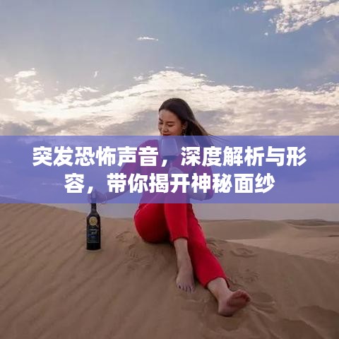 突發(fā)恐怖聲音，深度解析與形容，帶你揭開神秘面紗