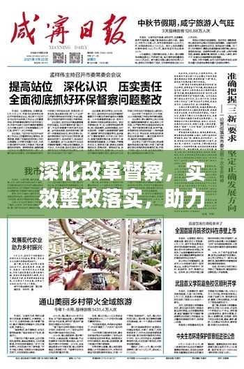 深化改革督察，實(shí)效整改落實(shí)，助力發(fā)展再提速