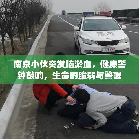 南京小伙突發(fā)腦淤血，健康警鐘敲響，生命的脆弱與警醒