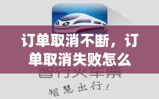 訂單取消不斷，訂單取消失敗怎么辦呢 