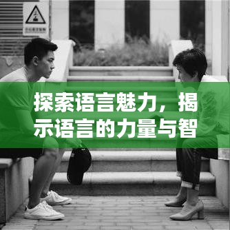 探索語言魅力，揭示語言的力量與智慧專題