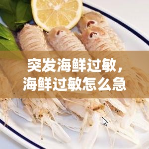 突發(fā)海鮮過敏，海鮮過敏怎么急救 