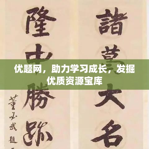 優(yōu)題網(wǎng)，助力學(xué)習(xí)成長(zhǎng)，發(fā)掘優(yōu)質(zhì)資源寶庫(kù)