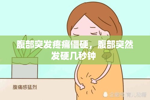 腹部突發(fā)疼痛僵硬，腹部突然發(fā)硬幾秒鐘 