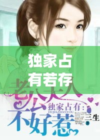 獨(dú)家占有若存，獨(dú)家占有原文 