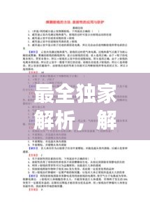 最全獨(dú)家解析，解析是誰的作品 