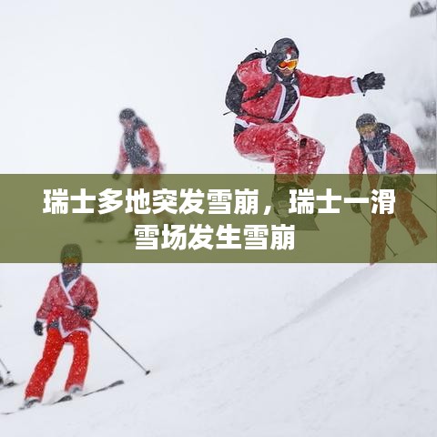 瑞士多地突發(fā)雪崩，瑞士一滑雪場發(fā)生雪崩 