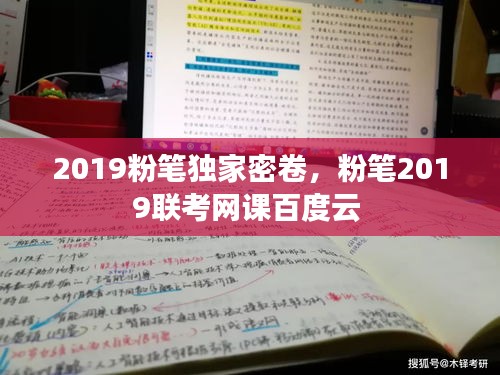 2019粉筆獨(dú)家密卷，粉筆2019聯(lián)考網(wǎng)課百度云 