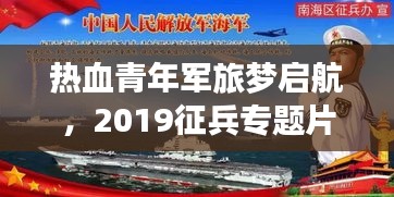 熱血青年軍旅夢(mèng)啟航，2019征兵專題片全解析