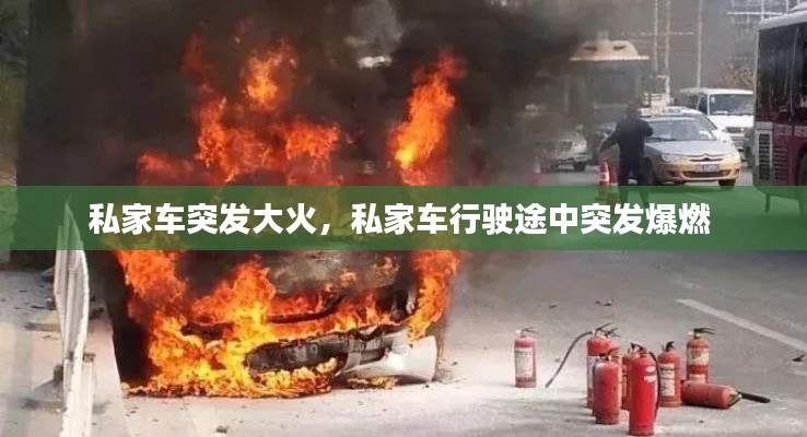 私家車突發(fā)大火，私家車行駛途中突發(fā)爆燃 