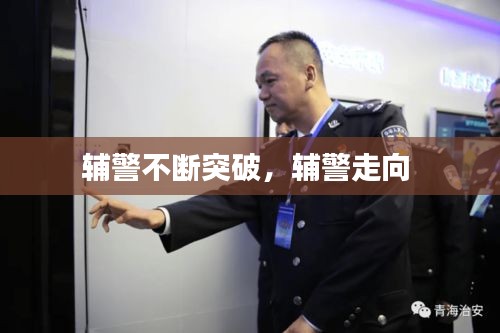 輔警不斷突破，輔警走向 