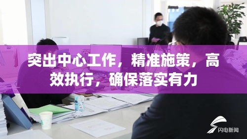 突出中心工作，精準(zhǔn)施策，高效執(zhí)行，確保落實(shí)有力