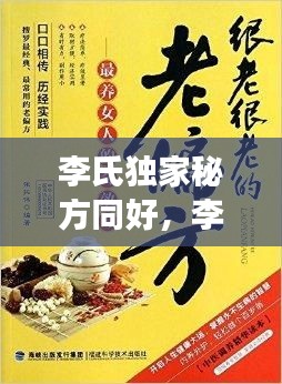 李氏獨(dú)家秘方同好，李氏奇效方 