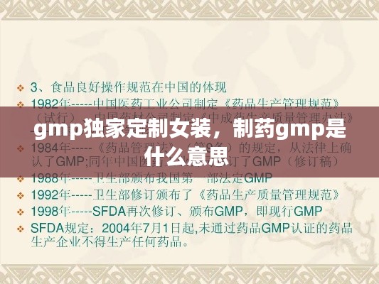 gmp獨(dú)家定制女裝，制藥gmp是什么意思 