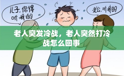 老人突發(fā)冷戰(zhàn)，老人突然打冷戰(zhàn)怎么回事 