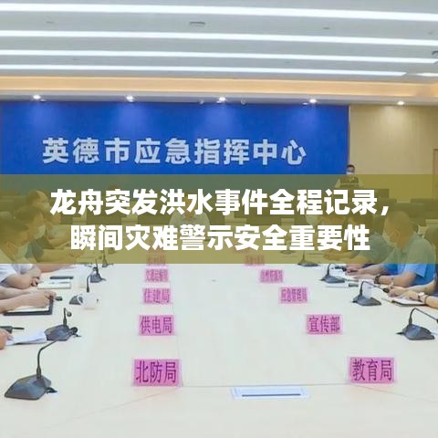 龍舟突發(fā)洪水事件全程記錄，瞬間災(zāi)難警示安全重要性