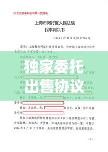 獨家委托出售協(xié)議利與弊，獨家委托協(xié)議有法律依據(jù)嗎 