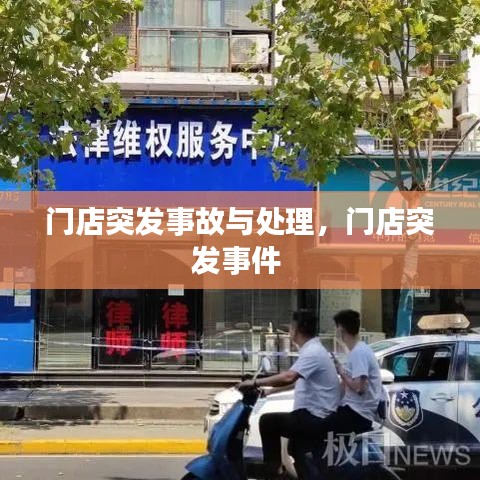 門店突發(fā)事故與處理，門店突發(fā)事件 