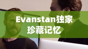 Evanstan獨(dú)家珍藏記憶