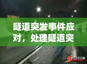 隧道突發(fā)事件應(yīng)對，處理隧道突發(fā)事件注意事項有哪些方面 