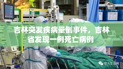 吉林突發(fā)疾病暈倒事件，吉林省發(fā)現(xiàn)一例死亡病例 