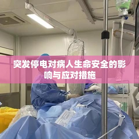 突發(fā)停電對病人生命安全的影響與應對措施